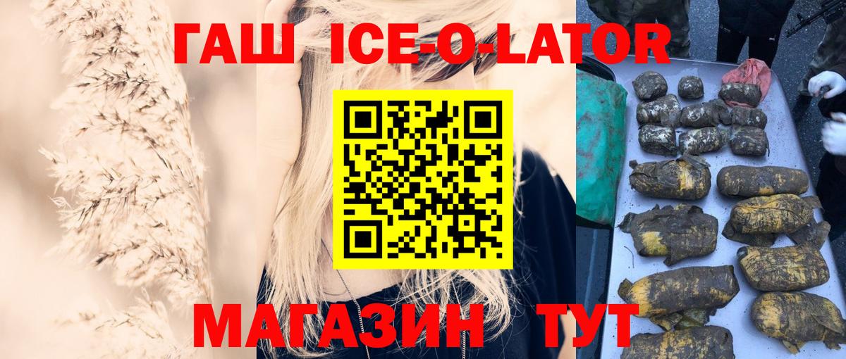 Мытищи  ГАШ Ice-O-Lator  Вход с VPN  ГАШИШ хэш 